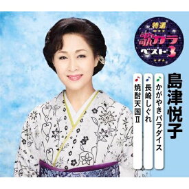 CD / 島津悦子 / かがやきパラダイス/長崎しぐれ/焼酎天国II (楽譜付) / KICM-8424