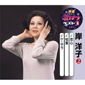 CD / 岸洋子 / 恋心/枯葉/ケ・セラ (楽譜付) / KICM-8477