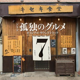 楽天市場 孤独のグルメ オリジナルサウンドトラックの通販