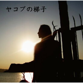 CD / 三原康可 / ヤコブの梯子 / YZOC-2011