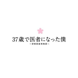 楽天市場 37歳で医者になった僕 Dvdの通販