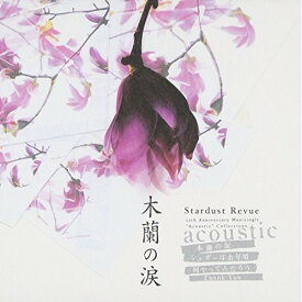 CD / STARDUST REVUE / 木蘭の涙 アコーステック / OMCA-6009