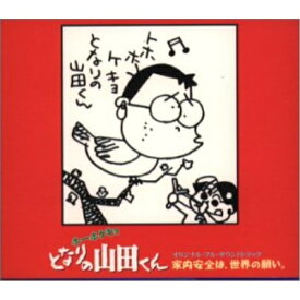 CD / アニメ / ホーホケキョ となりの山田くん オリジナル・フル・サウンドトラック ～家内安全は、世界の願い。～ / TKCA-71635