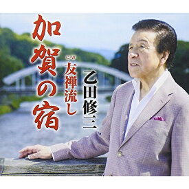 CD / 乙田修三 / 加賀の宿/友禅流し / FBCM-195