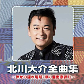 CD / 北川大介 / 北川大介全曲集 ～倖せの隠れ場所・噂の湘南漁師町～ / CRCN-41332