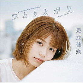 CD / 足立佳奈 / ひとりよがり (通常盤) / SECL-2487