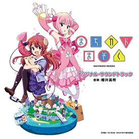 楽天市場 Tvアニメ まちカドまぞく オリジナル サウンドトラックの通販