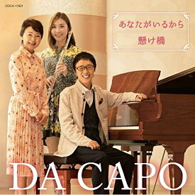 CD / ダ・カーポ / あなたがいるから/懸け橋(2020ver.) (メロディー楽譜付) / COCA-17821