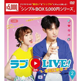 【取寄商品】DVD / 海外TVドラマ / ラブon LIVE!～キミに夢中～ DVD-BOX2 / OPSD-C268