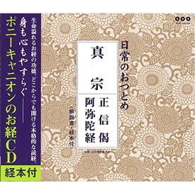 CD / 趣味教養 / 日常のおつとめ 真宗 正信偈/阿弥陀経 / PCCG-847