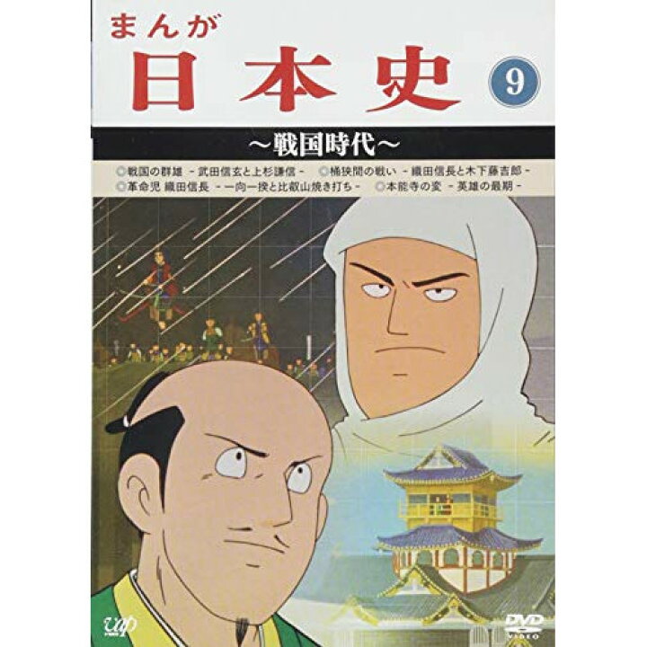 楽天市場 Dvd まんが日本史 9 戦国時代 Tvアニメ Vpby サプライズ2