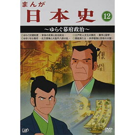 楽天市場 まんが日本史 12 アニメ Dvd Cd Dvdの通販