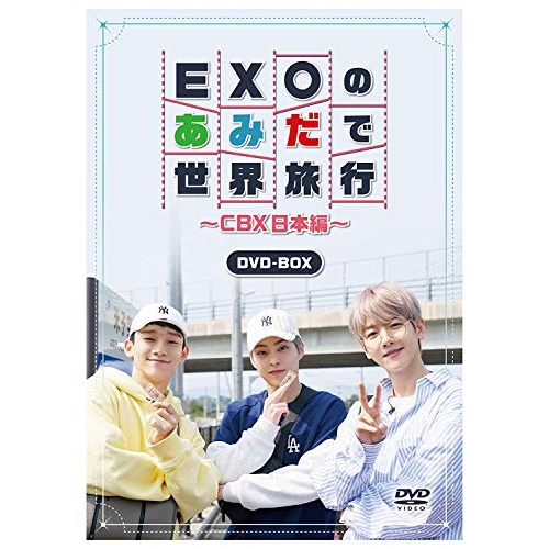 DVD 新作入荷!! 激安通販ショッピング EXOのあみだで世界旅行～CBX日本編～ 趣味教養 海外 EYBF-12573