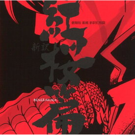 楽天市場 銀魂 紅桜 刀 アニメ Cd Cd Dvdの通販 楽天市場 銀魂 紅桜 刀 アニメ Cd Cd Dvdの通販