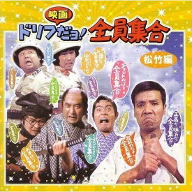 CD / ザ・ドリフターズ / ドリフ映画だョ! 松竹編 全員集合 / TOCT-25595