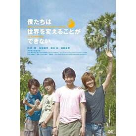 楽天市場 僕たちは世界を変えることができない Dvd の通販