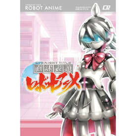 DVD / TVアニメ / 直球表題ロボットアニメ vol.2 / XNTP-10004