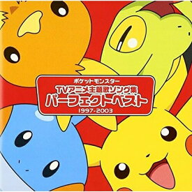 CD / オムニバス / アニメポケットモンスターTV主題歌 パーフェクトベスト(1997-2003) / ZMCP-1525