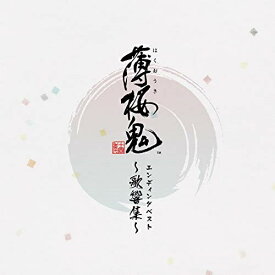 【取寄商品】CD / ゲーム・ミュージック / ゲーム「薄桜鬼」エンディングベスト 〜歌響集〜 / XFCD-113