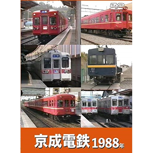 取寄商品 DVD 京成電鉄 鉄道 流行のアイテム 1988年 ERMA-106 爆安プライス