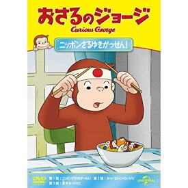 DVD / キッズ / おさるのジョージ ニッポンさるゆきがっせん! / GNBA-2057
