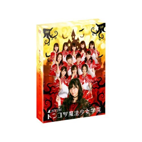 DVD HKT48 トンコツ魔法少女学院 DVD-BOX 本編ディスク3枚 特典ディスク1枚 通常版 高価値 趣味教養 人気ブランド VPBF-10974