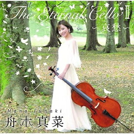 ★CD/The Eternal Cello II〜哀愁〜/舟木真菜/BRCS-4