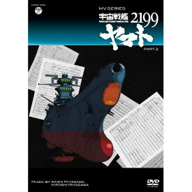 DVD/MV SERIES 宇宙戦艦ヤマト2199 PART2/アニメ/COBC-6541