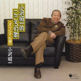 CD / 小沢昭一 / 小沢昭一的こころの歌(オリジナル編) / COCJ-34874