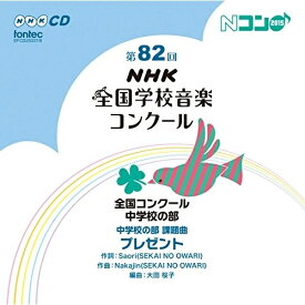 CD/第82回(平成27年度)NHK全国学校音楽コンクール 全国コンクール 中学校の部/オムニバス/EFCD-25337