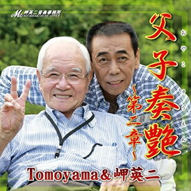 CD/父子奏艶第二章/Tomoyama&岬英二/MM06-2018