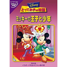 楽天市場 とっておきの物語 ミッキーの王子と少年 Dvdの通販