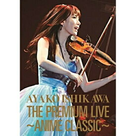 DVD / 石川綾子 / THE PREMIUM LIVE ～ANIME CLASSIC～ / AVBD-92346