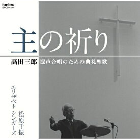 【取寄商品】CD / 松原千振 / 高田三郎:混声合唱のための典礼聖歌 主の祈り / EFCD-4194