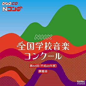 【取寄商品】CD / 教材 / 第83回(平成28年度) NHK全国学校音楽コンクール課題曲 / EFCD-4226