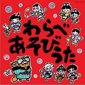 CD / 童謡・唱歌 / わらべあそびうた (全曲あそびかた解説付) / COCX-37665