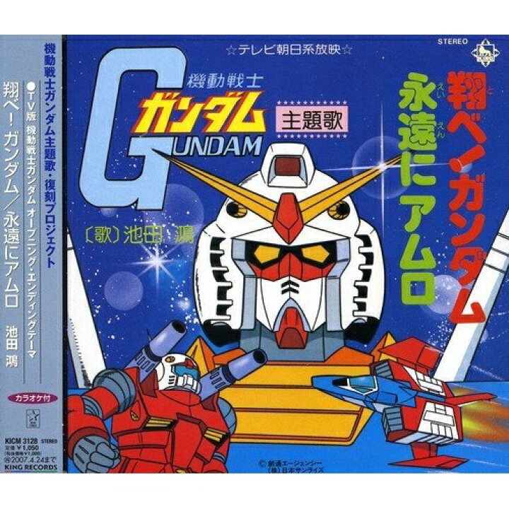 楽天市場 Cd 翔べ ガンダム 永遠にアムロ 池田鴻 Kicm 3128 サプライズ2