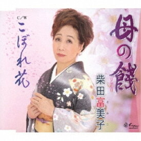 CD / 柴田富美子 / 母の餞/こぼれ花 / YZNE-15125
