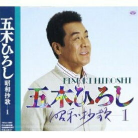 CD / 五木ひろし / 昭和抄歌-1 / TKCA-72857
