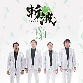 CD / 斬波 / 言羽 (歌詞カード付/メロ譜付) (タイプA) / TKCA-74861