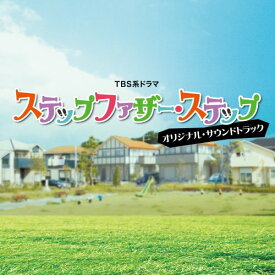 CD / 瀬川英史 / TBS系ドラマ ステップファザー・ステップ オリジナル・サウンドトラック / NQKS-2002