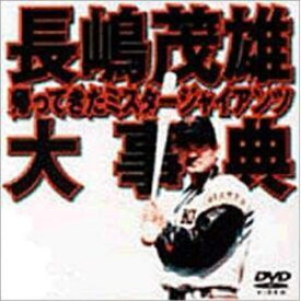 DVD / スポーツ / 長嶋茂雄大事典～帰ってきたミスタ-ジャイアンツ～ / VPBH-11152