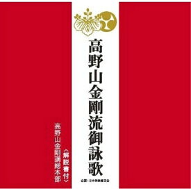 CD / 高野山金剛講総本部 / 高野山金剛流御詠歌 (解説付) / PCCG-1262