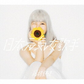CD / 眉村ちあき / 日本元気女歌手 (通常盤) / TFCC-86730
