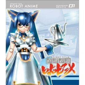 BD / TVアニメ / 直球表題ロボットアニメ vol.1(Blu-ray) (Blu-ray+CD) / XNTP-10001