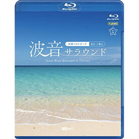 【取寄商品】BD / 趣味教養 / 波音サラウンド 沖縄ベストビーチ(宮古・八重山)(Blu-ray) / RDA-25