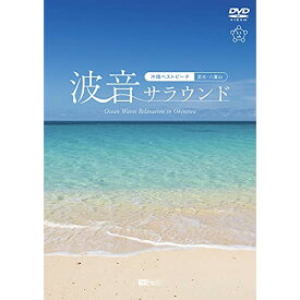 【取寄商品】DVD / 趣味教養 / 波音サラウンド 沖縄ベストビーチ(宮古・八重山) / SDB-27