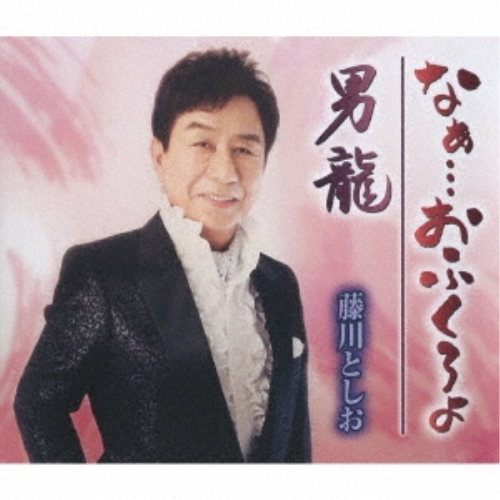 CD/なぁ…おふくろよ/男龍 (歌詞カード、メロ譜付)/藤川としお/TKCA-91301