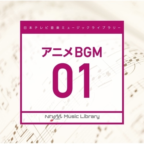 CD 日本テレビ音楽 ミュージックライブラリー ～アニメ 01 BGM 人気No.1 本体 VPCD-86598 BGV 当店限定販売