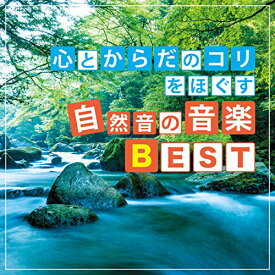 【取寄商品】CD / 神山純一 J.Project / 心とからだのコリをほぐす 自然音の音楽BEST (解説付) / TDSC-87